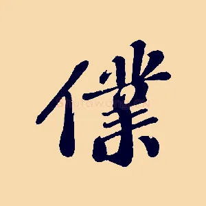 僕