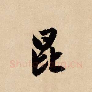 昆