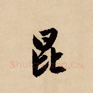 昆