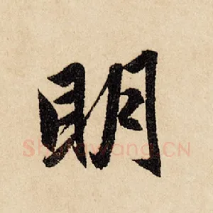 明