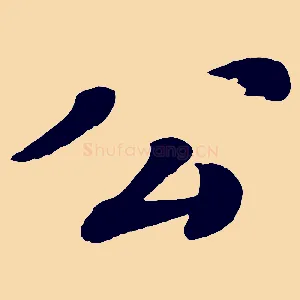公