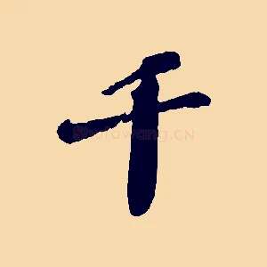 千