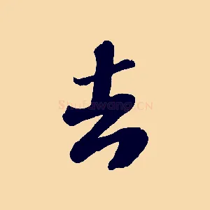 去