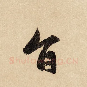 旨