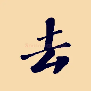 去