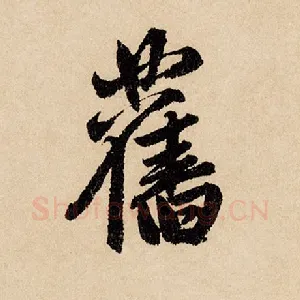 旧