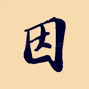 因