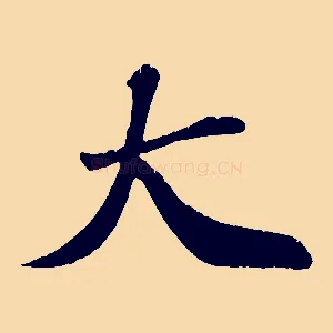 大