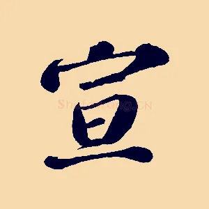 宣