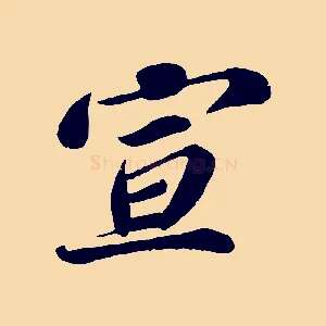 宣