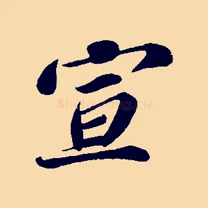 宣