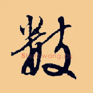 數