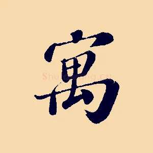 寓