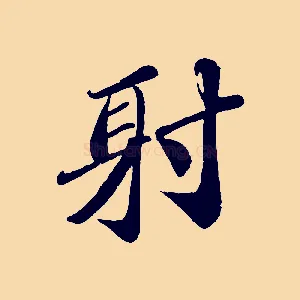 射