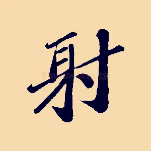 射