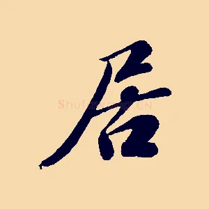 居