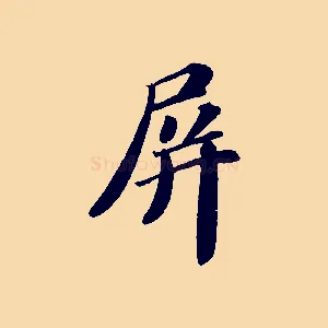 屏