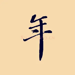 年