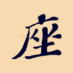 座