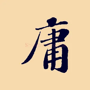庸