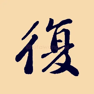 復