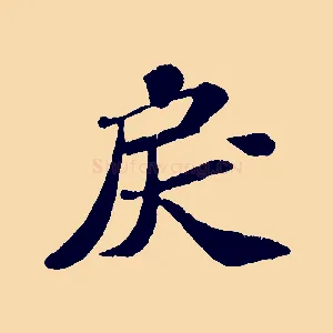 戾