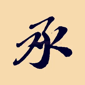 承