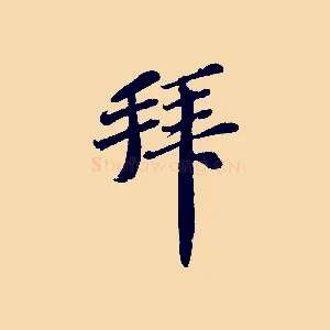 拜