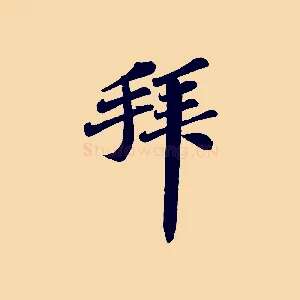 拜