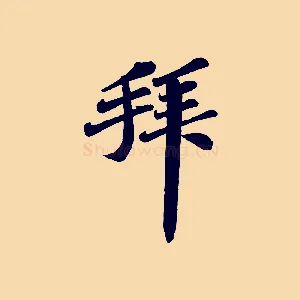 拜