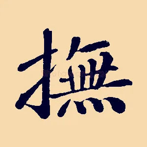 撫