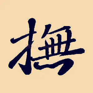 撫