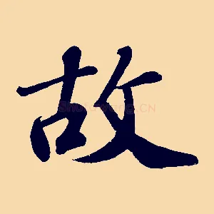 故