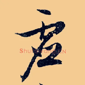 虛