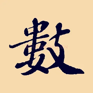 數