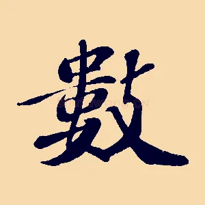 數