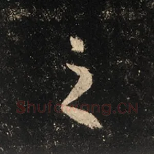 之