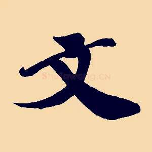 文