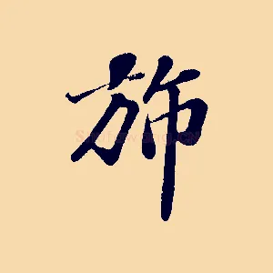 旆