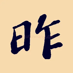 昨