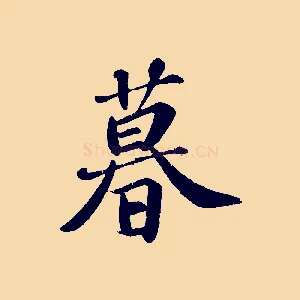 暮