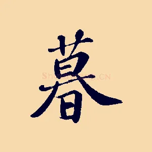 暮