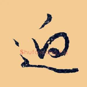 迥