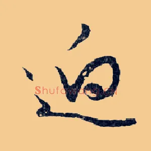 迥