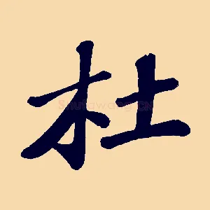 杜