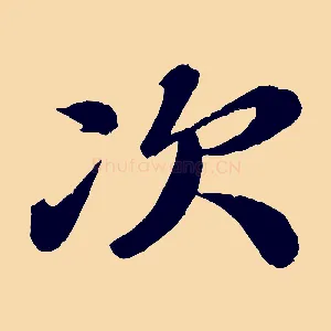 次