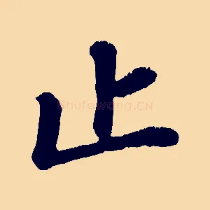 止