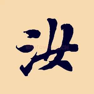 汝