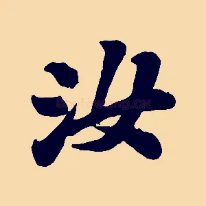 汝