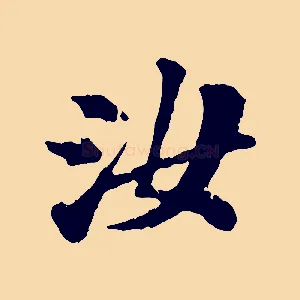 汝